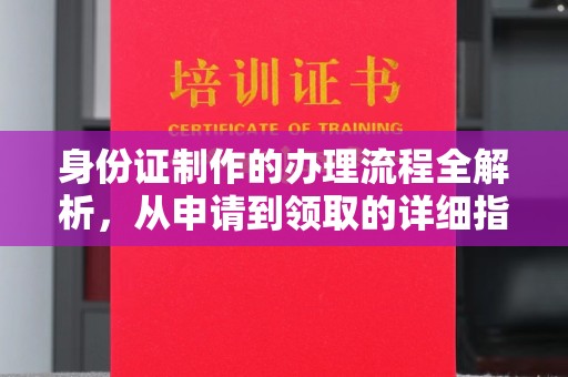 庐江身份证制作的办理流程全解析，从申请到领取的详细指南