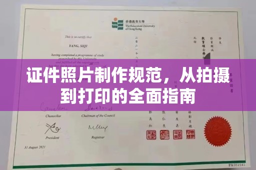 杨陵证件照片制作规范，从拍摄到打印的全面指南